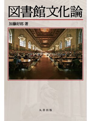 cover image of 図書館文化論